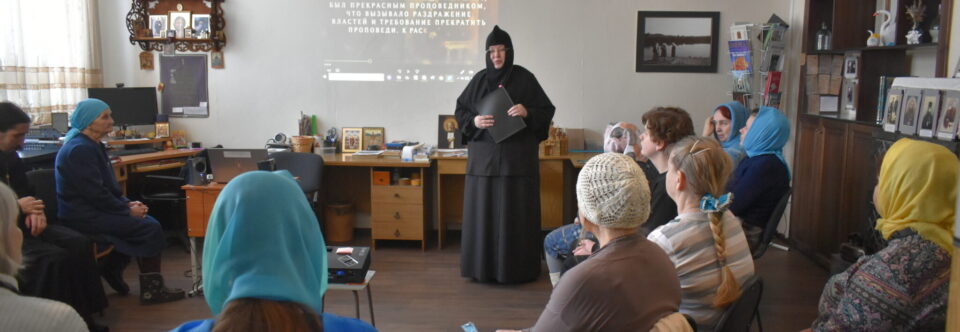 Прихожане Скорбященского монастыря изучают житие священномученика Сергия Увицкого