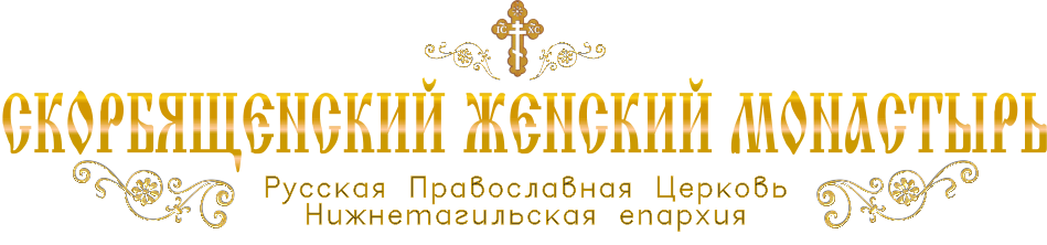 Скорбященский женский монастырь