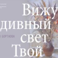 «Вижу дивный свет Твой»