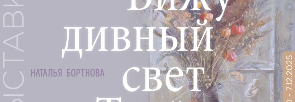 «Вижу дивный свет Твой»